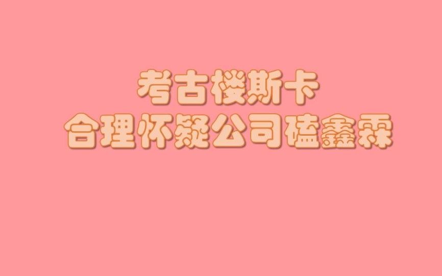 【鑫霖】考古楼斯卡 发现公司带头磕哔哩哔哩bilibili