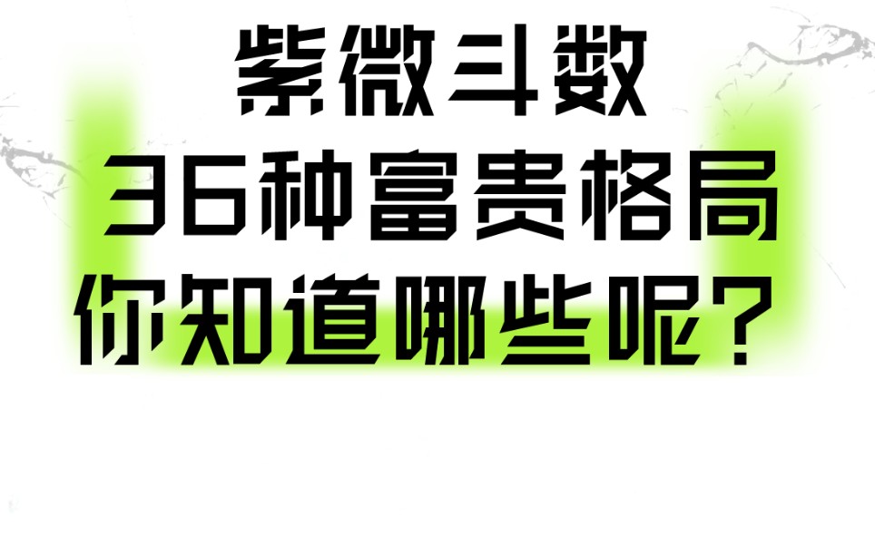 [图]格局传说你知道吗？