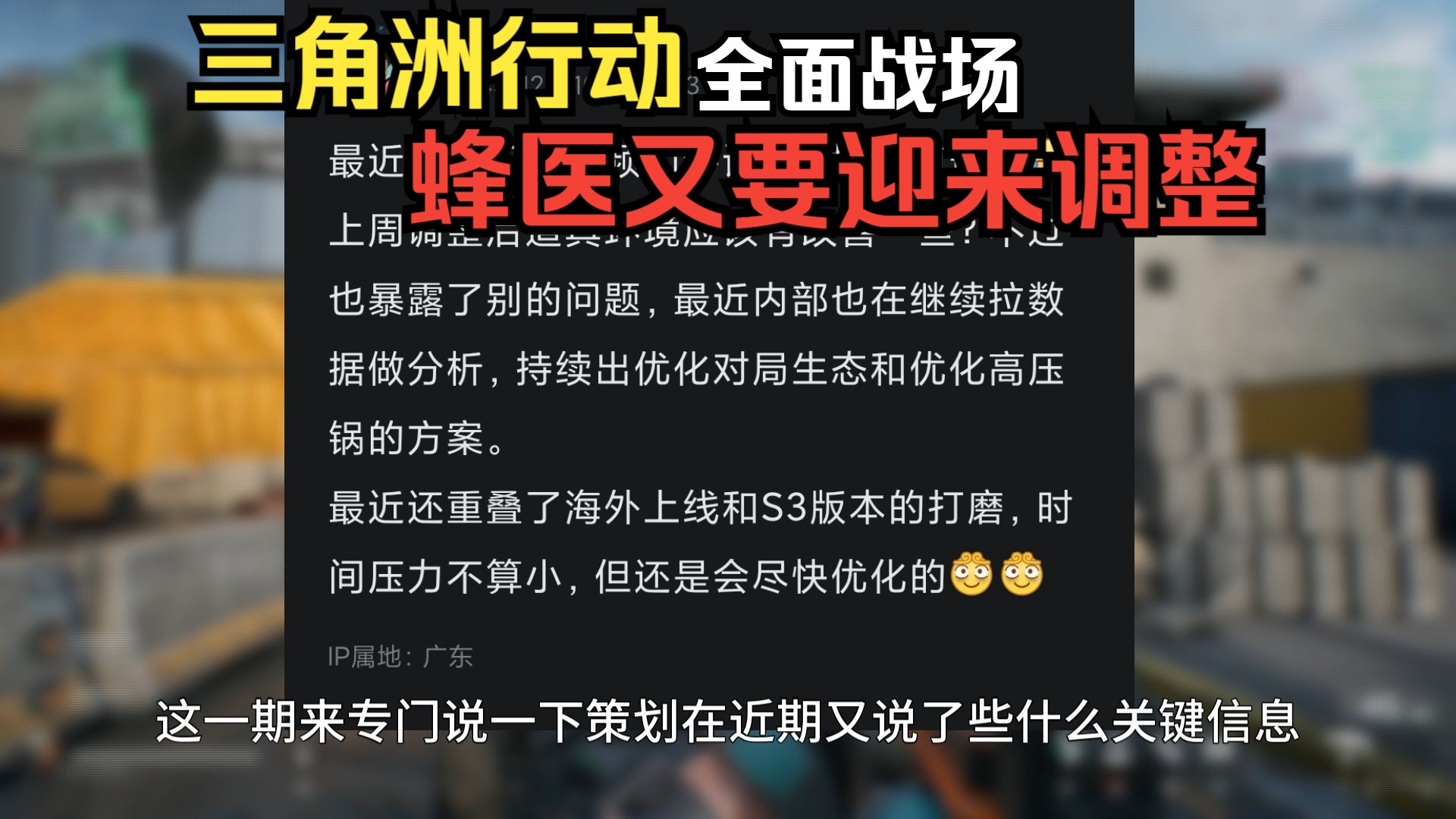 策划爆料!蜂医又要迎来调整!S3赛季超级大饼! 三角洲行动网络游戏热门视频