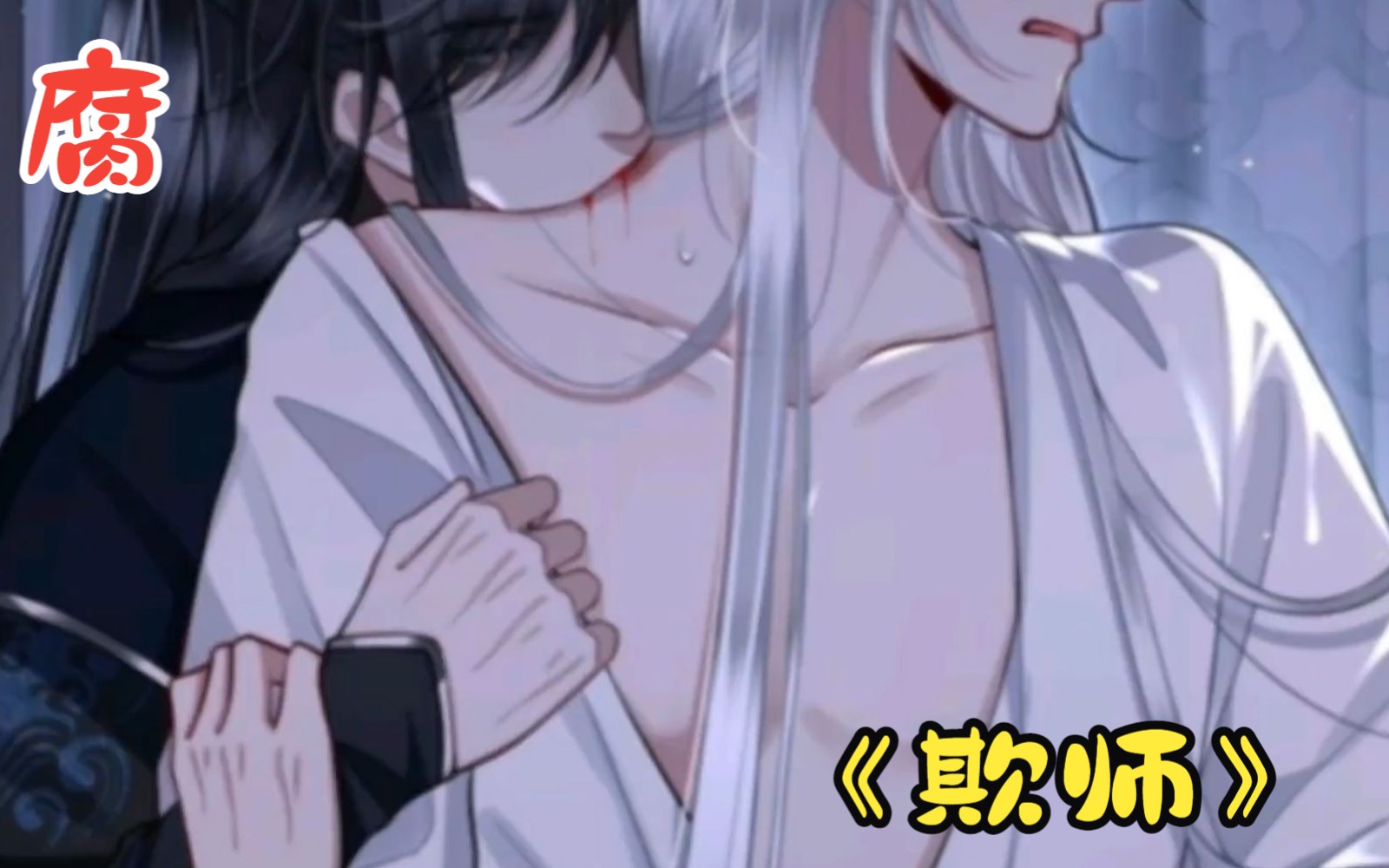 囚禁……欺师大逆不道……总想yy师尊!!《欺师》哔哩哔哩bilibili