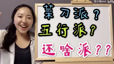 五行派算命-哔哩哔哩_Bilibili