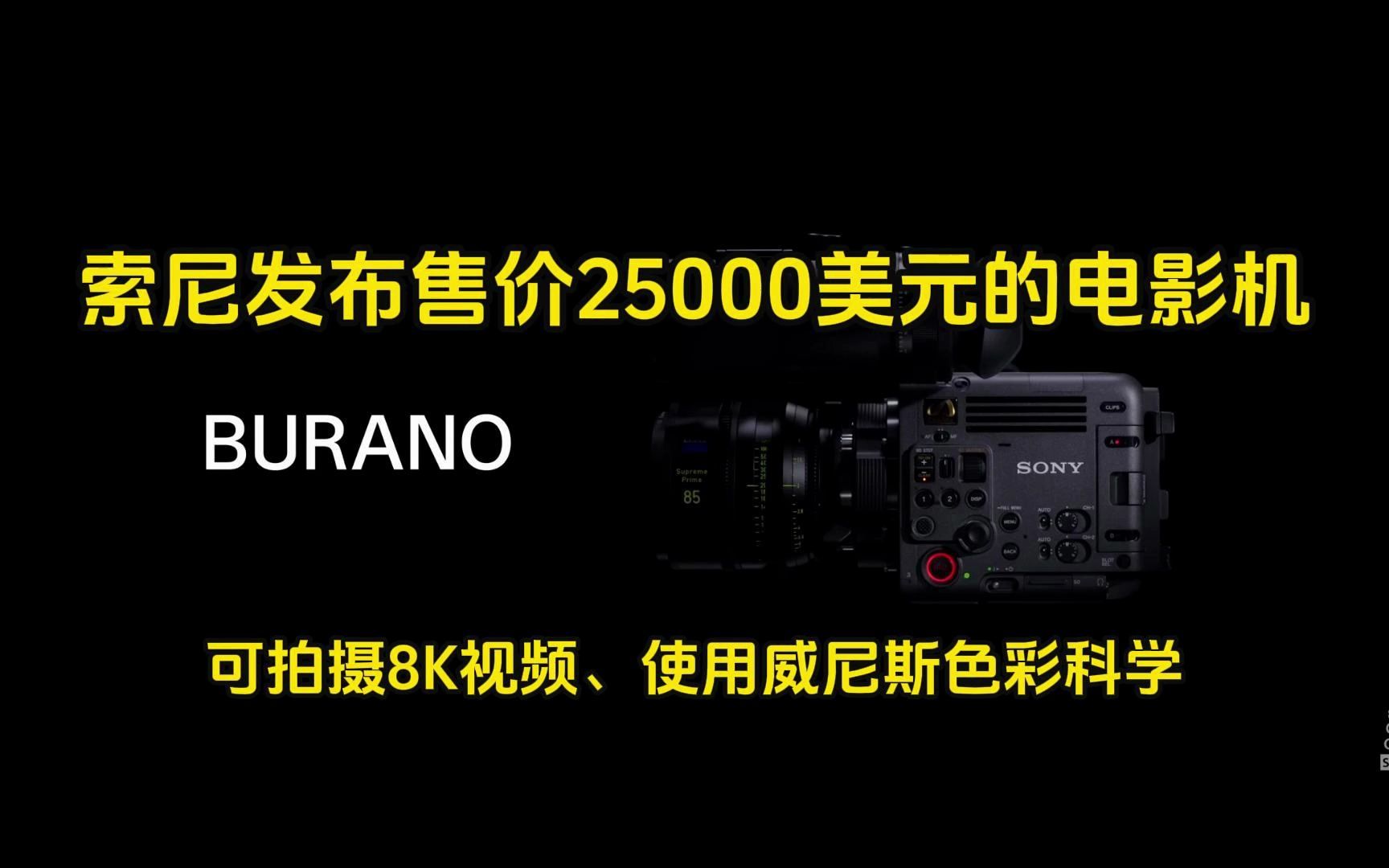 索尼发布数字电影摄影机CineAlta系列新机——BURANO 8K,8月13日相机价格速递哔哩哔哩bilibili