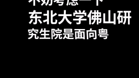 试试这些985的分校之东北大学佛山研究生院哔哩哔哩bilibili