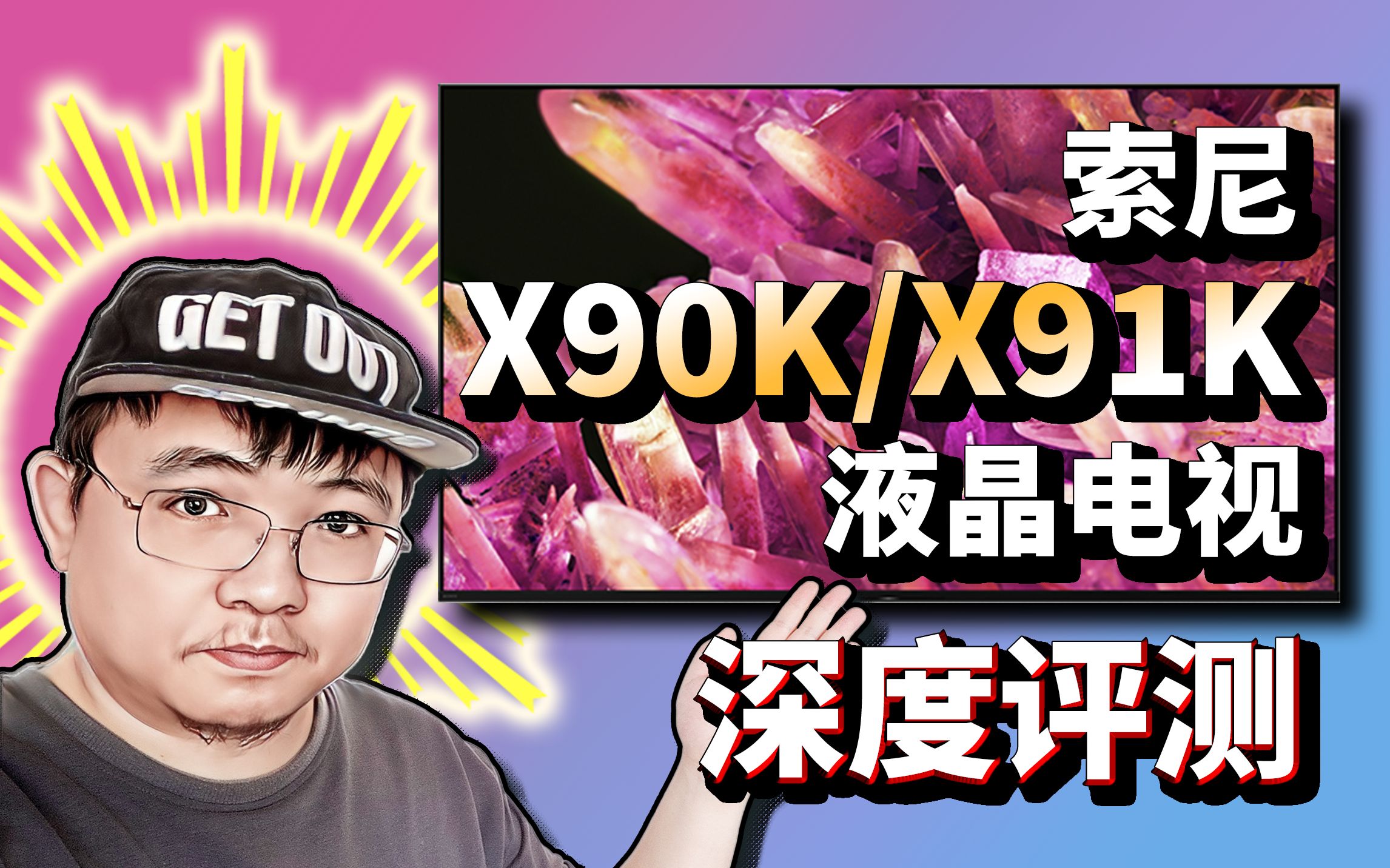 [图]「小包评测」索尼X90K/X91K液晶电视 深度评测， VS X90J