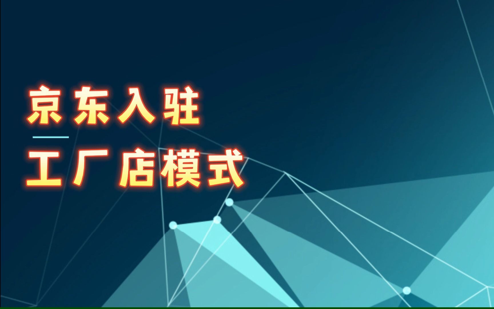 京东工厂店来啦~商家入驻可免保证金和年费!哔哩哔哩bilibili