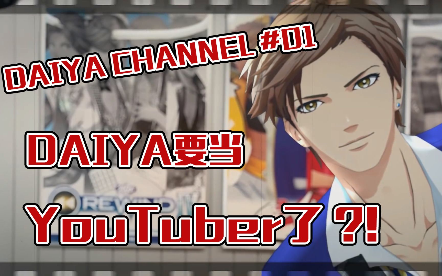 [图]【DAIYA CHANNEL】#01 DAIYA要当YouTuber了 ?!【ARP/AR performers】