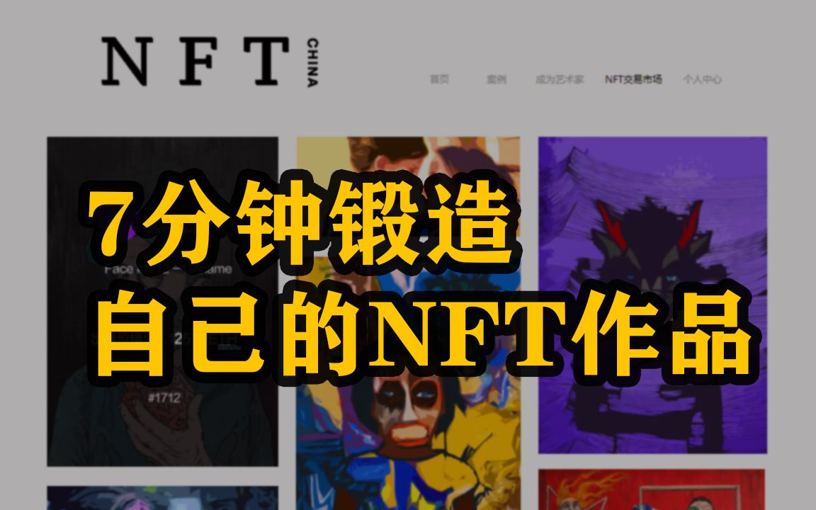 NFT作品 | 如何在7分钟内创建你的第一个NFT艺术品哔哩哔哩bilibili