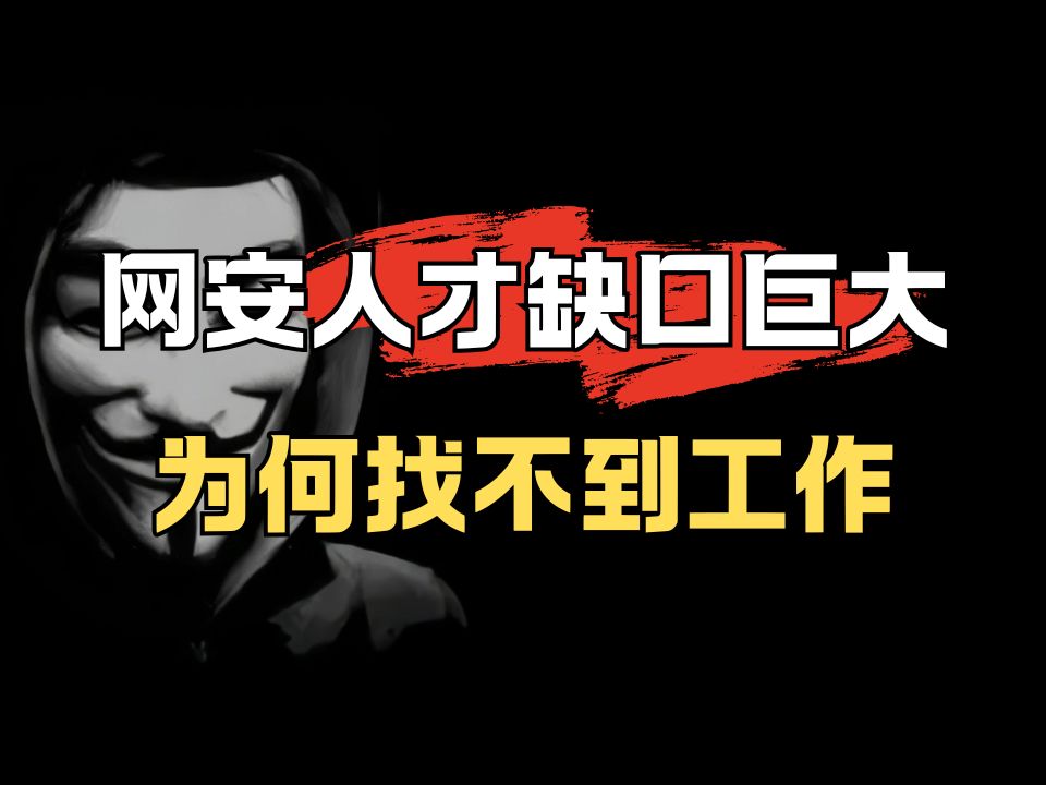 央视都说网络安全人才缺口大,为什么还是很多人找不到工作?哔哩哔哩bilibili