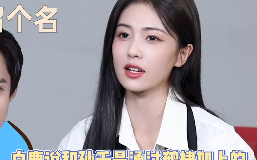 白鹿通过王鹤棣加上孙千的联系方式 一些e人认识的方式