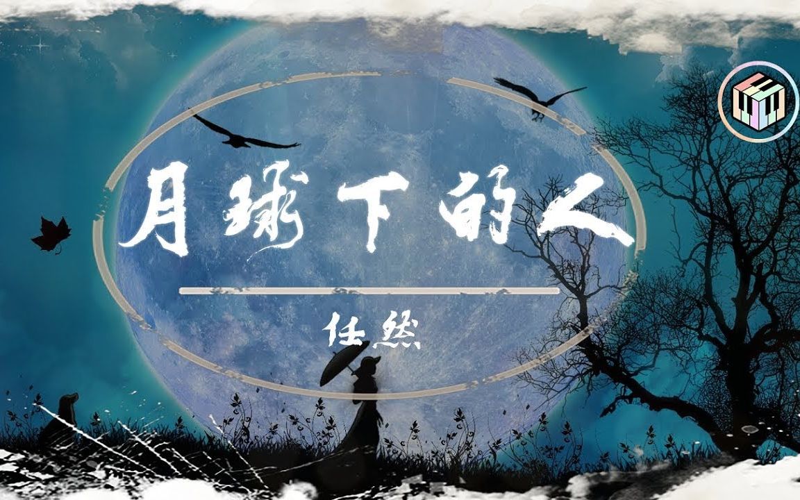 [图]任然(Cover) - 月球下的人【原唱：李幸倪Gin Lee】「不应该记起 何必偏偏记起 不拖不欠又凭什么好妒忌」♪