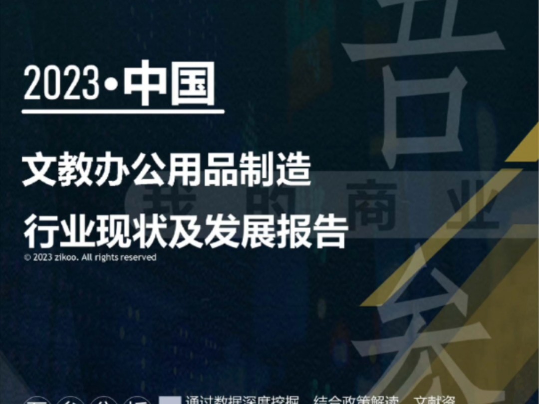 2023年版文教办公用品制造行业现状及发展报告哔哩哔哩bilibili