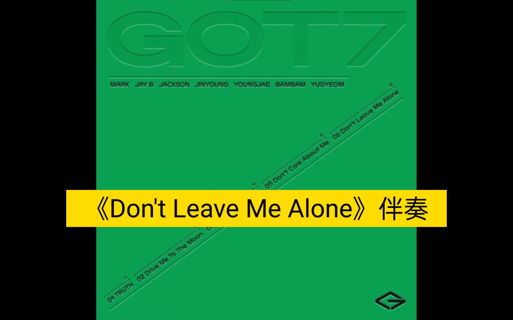 [图]【GOT7】伴奏无人声“Don't Leave Me Alone”