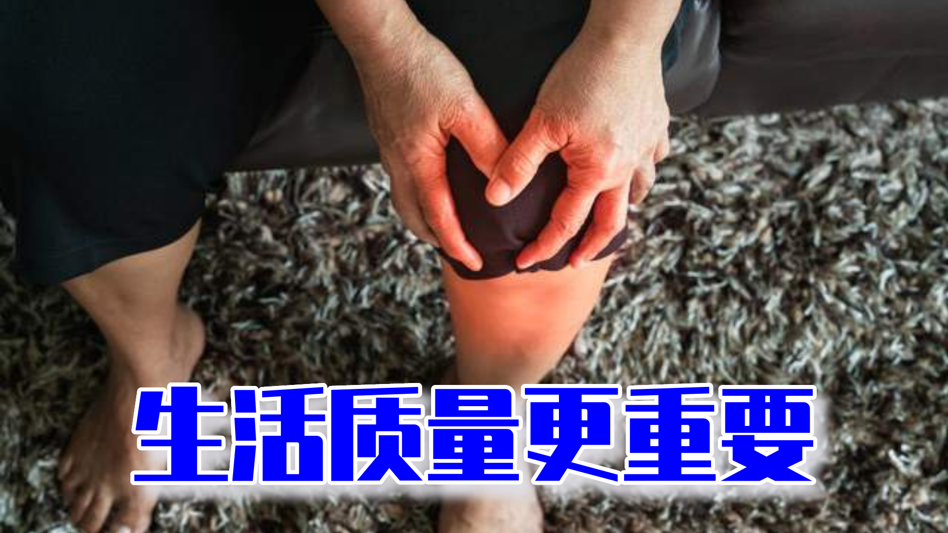 高龄老人膝盖疼痛，这是生理性退化不是病，且慢膝关节置换