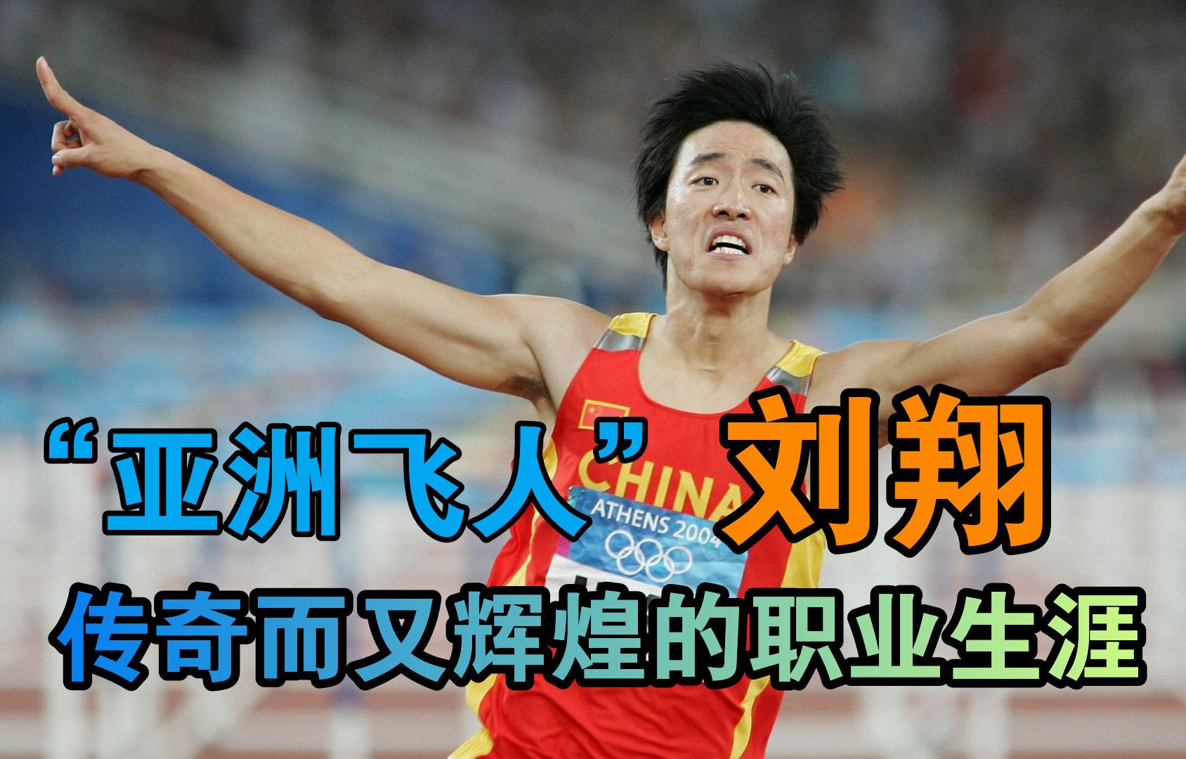 "亚洲飞人"刘翔,田径史上的传奇,中国人的骄傲