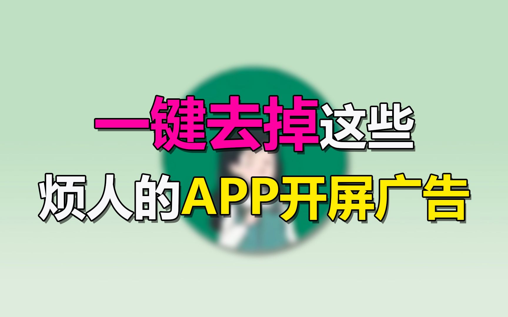 【技能Get】天天看APP开屏广告?一招教你去掉哔哩哔哩bilibili