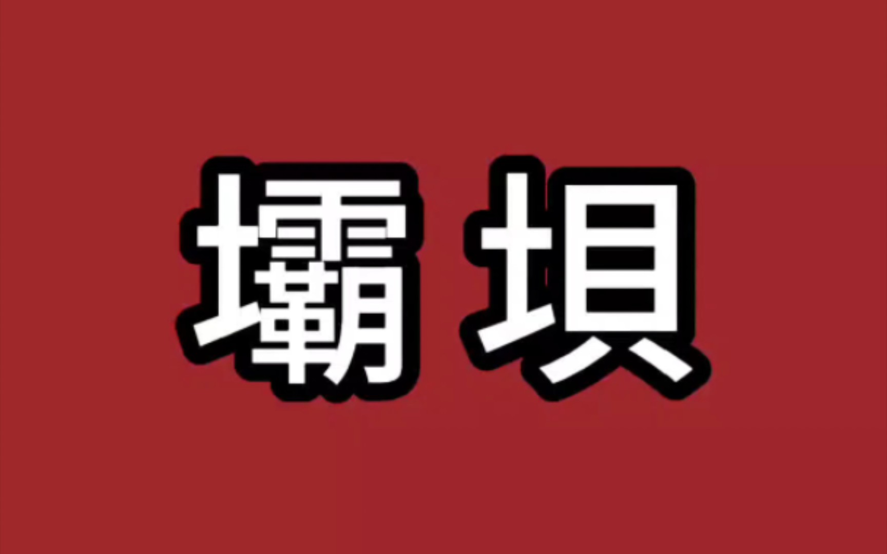 第十四期简体字“坝”的历史哔哩哔哩bilibili