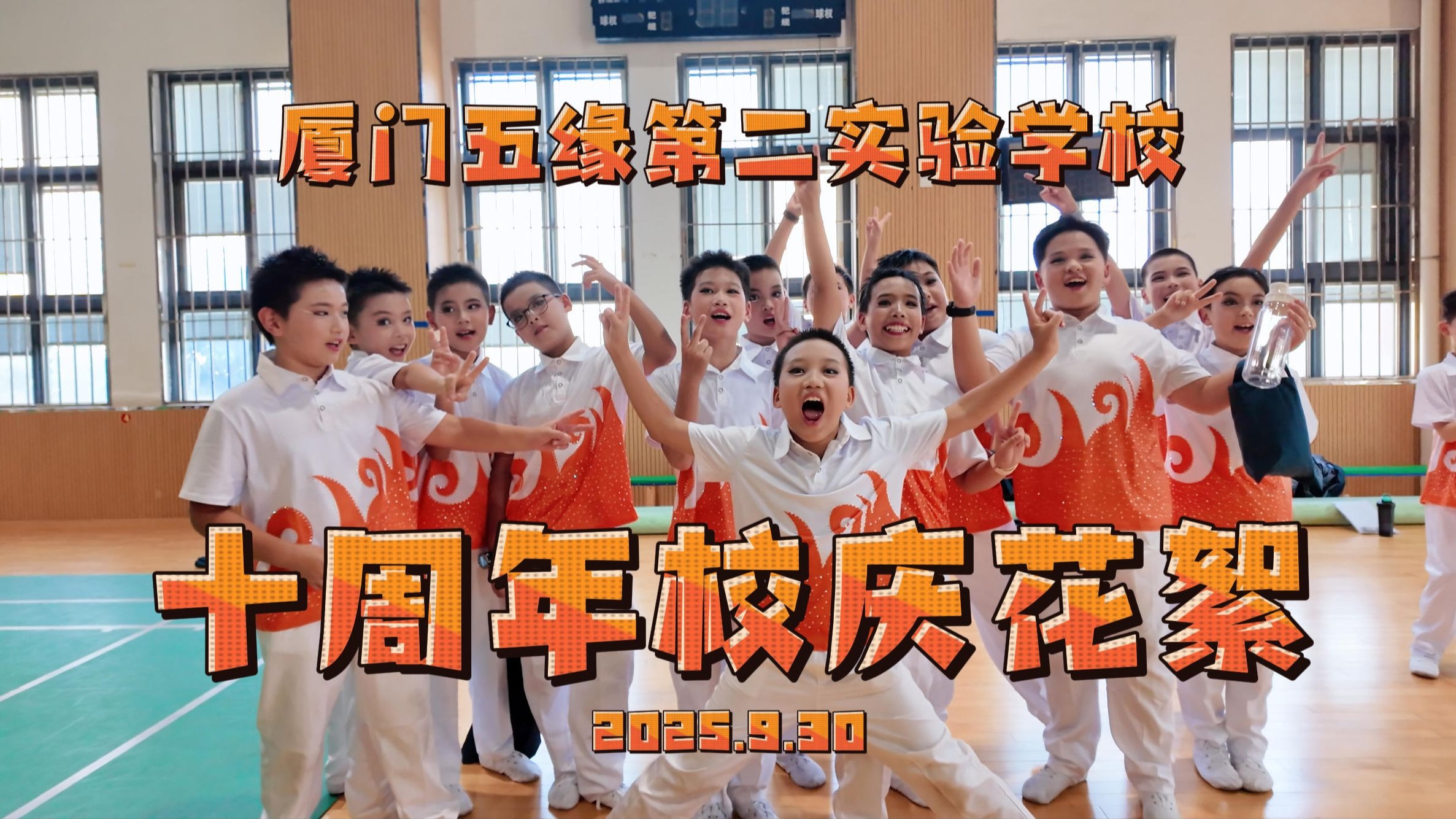 厦门五缘第二实验学校十周年校庆花絮