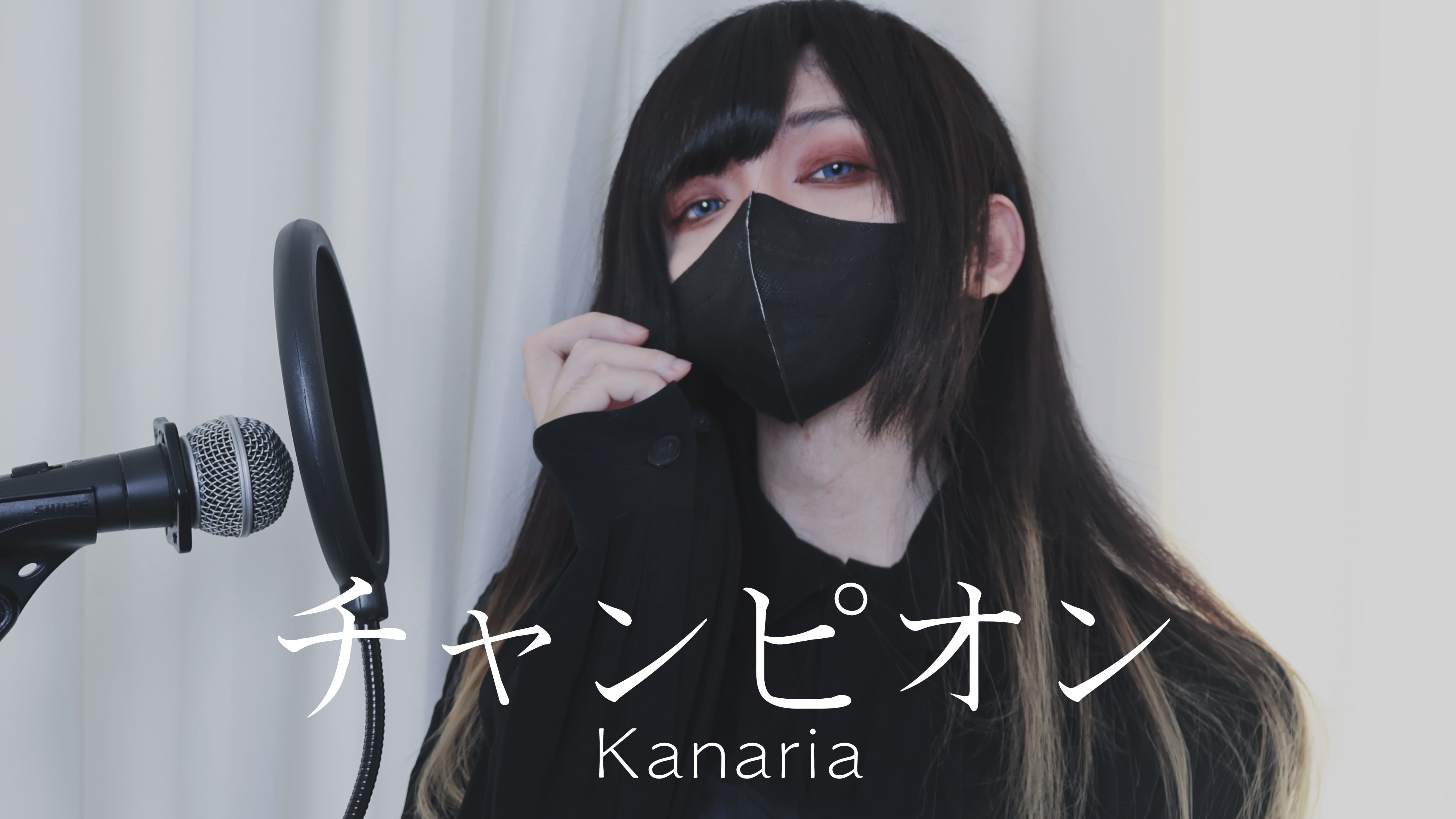 【黑谷蓟】 チャンピオン(冠军) Kanaria 【翻唱】哔哩哔哩bilibili