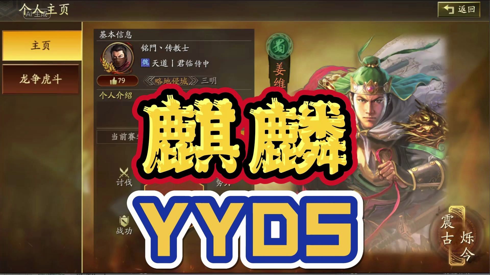 【麒麟弓】【永远的神yyds】姜维庞统诸葛亮-代代版本代代神,麒麟代代