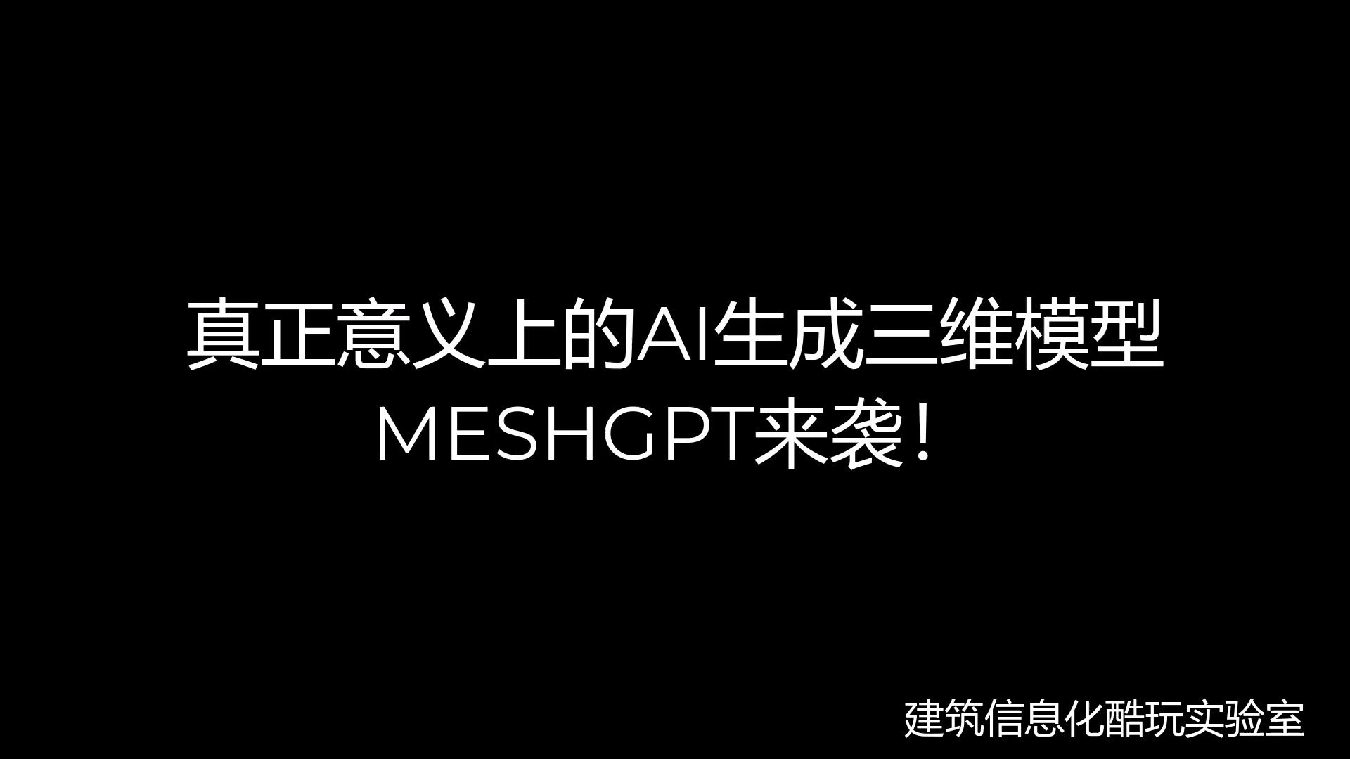 真正意义上的AI生成三维模型MESHGPT来袭!哔哩哔哩bilibili