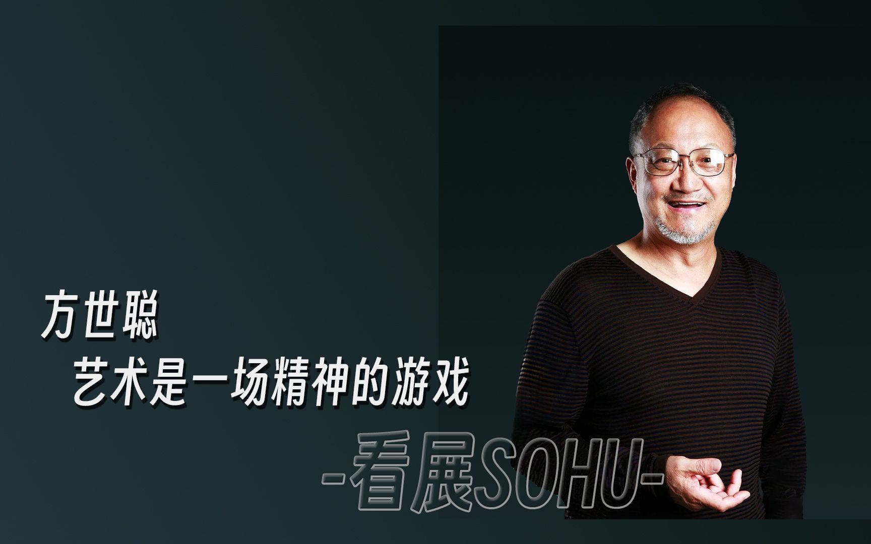 方世聪 | 艺术是一场精神的游戏