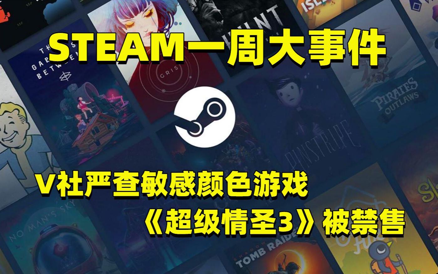 [图]【游戏日报】Steam一周大事件：V社严查“敏感颜色”游戏，《超级情圣3》被禁售