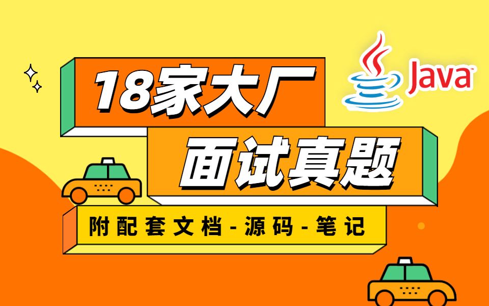 请放心食用!18家大厂Java面试题真题出炉(含全部答案解析),已拿offer的亲身经历!【附源码笔记】哔哩哔哩bilibili