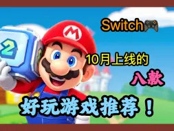 Video herunterladen: Switch🎮10月即将上线的 八款游戏推荐！