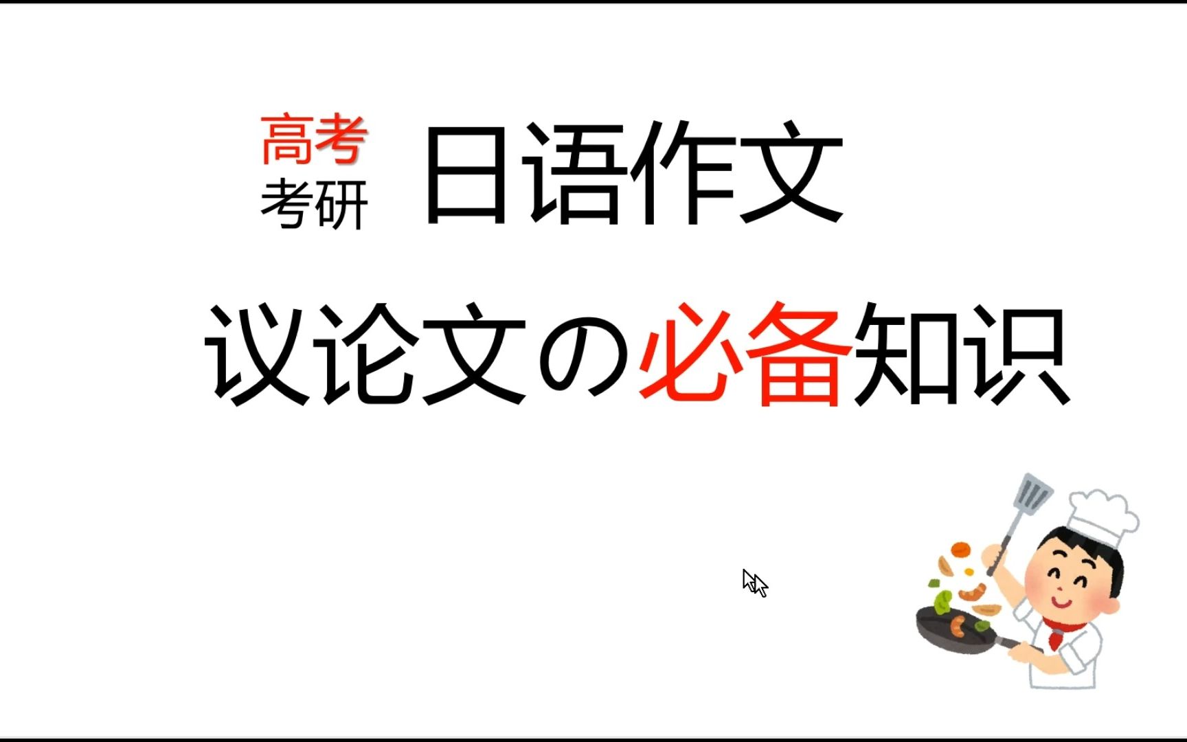 日语作文技巧:议论文の必备知识哔哩哔哩bilibili