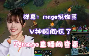 Download Video: 弹幕：mage说你菜，V神瞬间慌了，跑mage直播间查看