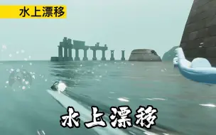 下载视频: 【光遇】潜海季奥义∶水上漂移