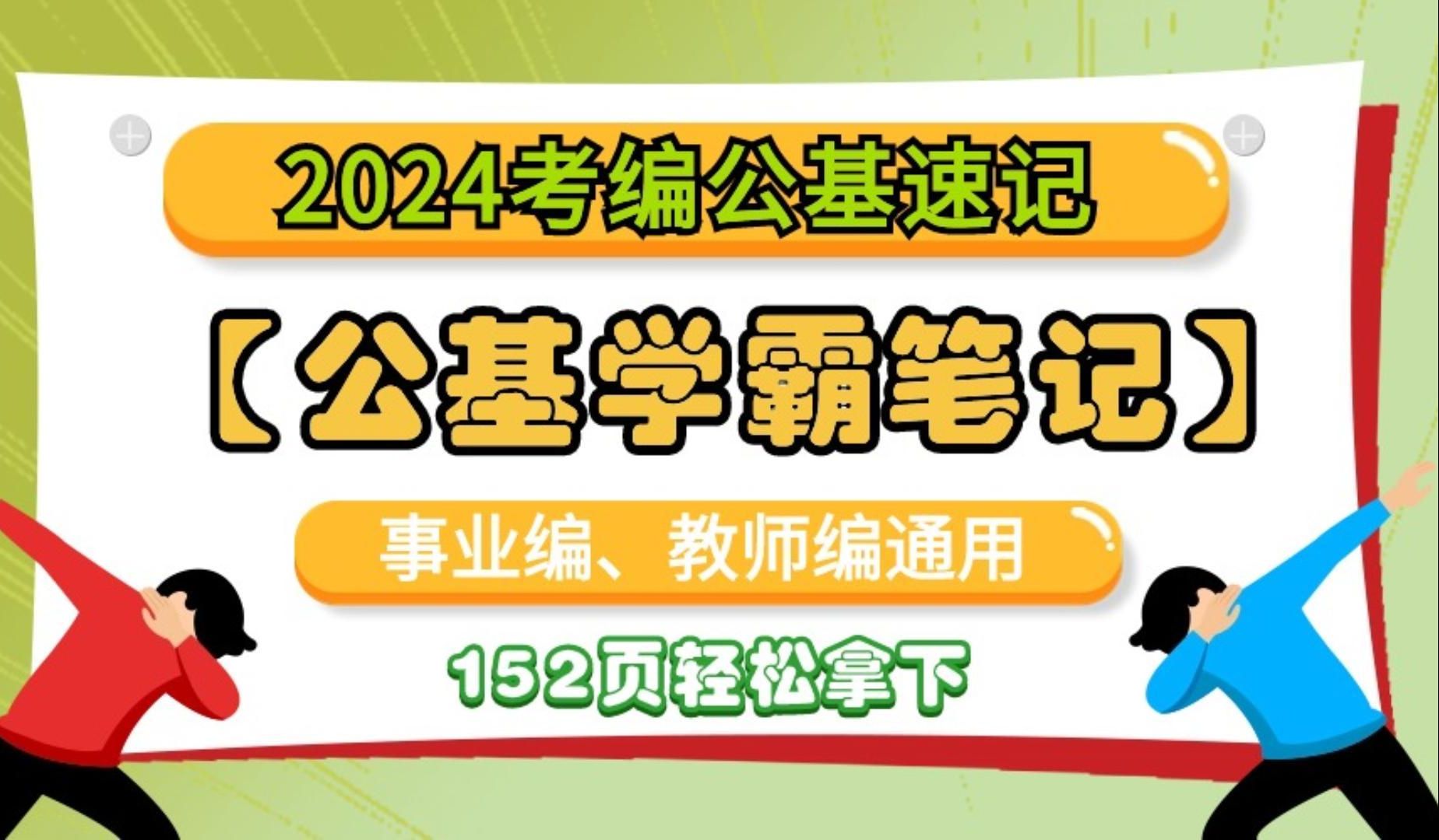 【152页公基学霸笔记】,考公基,一定要背!实在是太精华太高频啦!哔哩哔哩bilibili