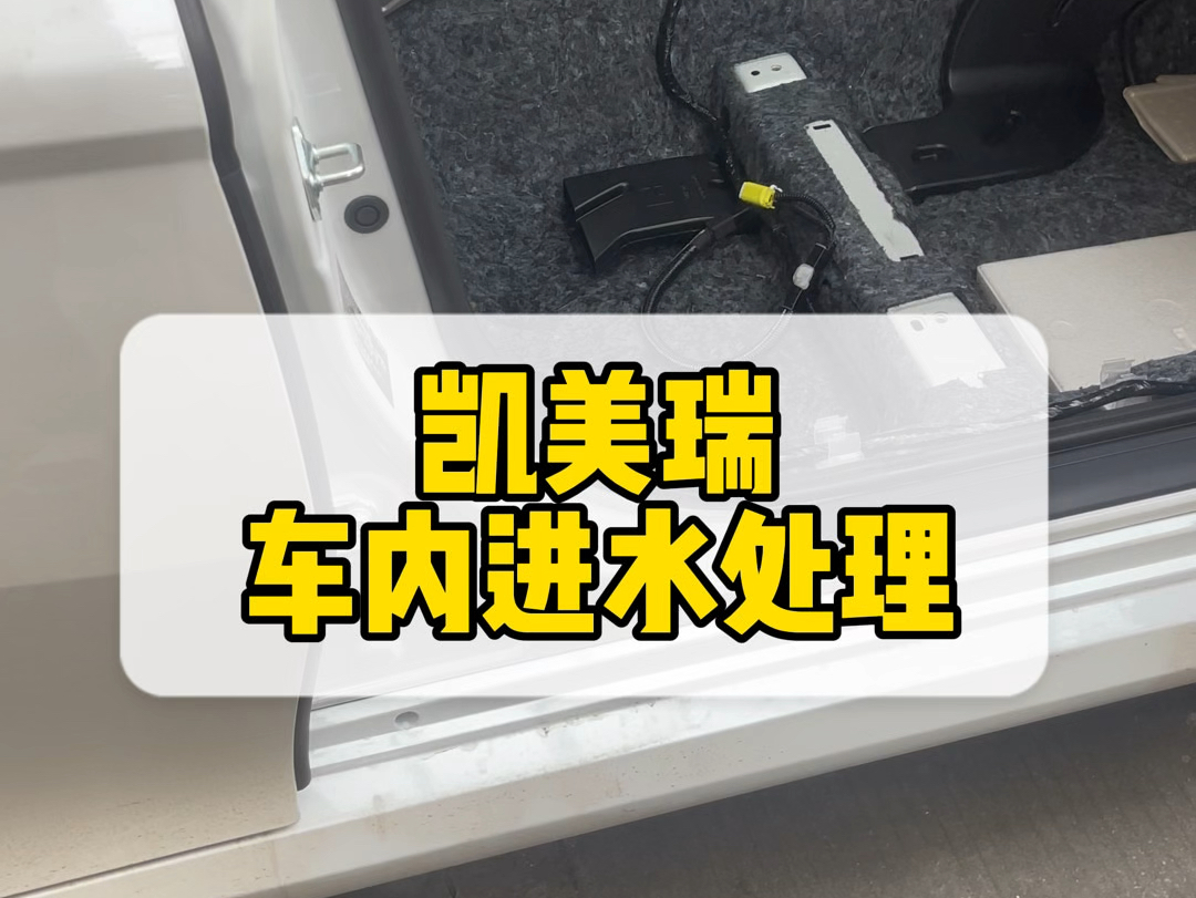 #车内进水怎么处理 #泡过水的车怎么处理 #汽车地板进水怎么处理 #东莞卡巴斯汽美工作室哔哩哔哩bilibili