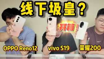 Download Video: 【离限开箱】看看2000多的线下机是怎么个事！？荣耀200/OPPO Reno 12/vivo S19三款中端机开箱简评~