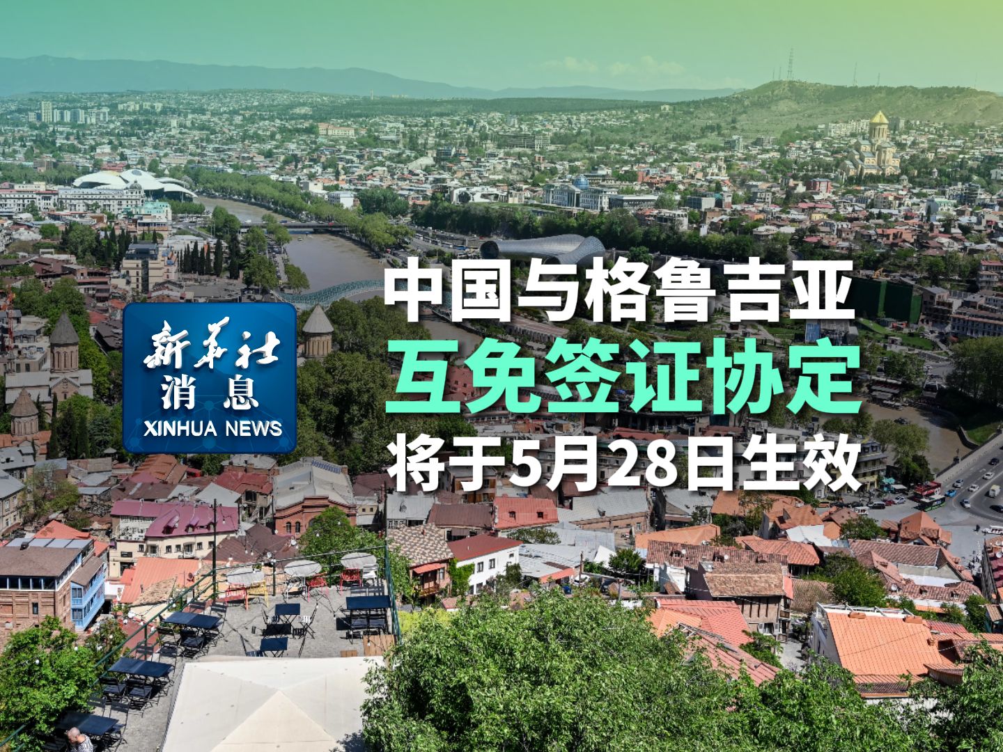 新华社消息|中国与格鲁吉亚互免签证协定将于5月28日生效哔哩哔哩bilibili