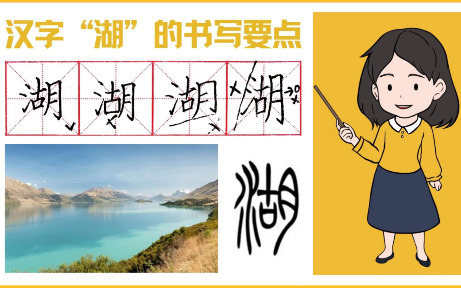 汉字“湖”的书写演示及起源发展哔哩哔哩bilibili