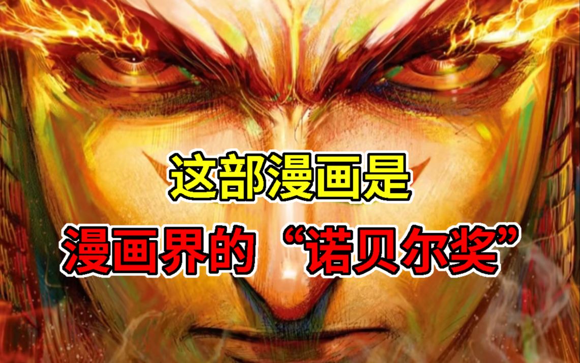 [图]这部漫画是凭借着什么获得漫画界的“诺贝尔奖”的？他究竟讲了啥？