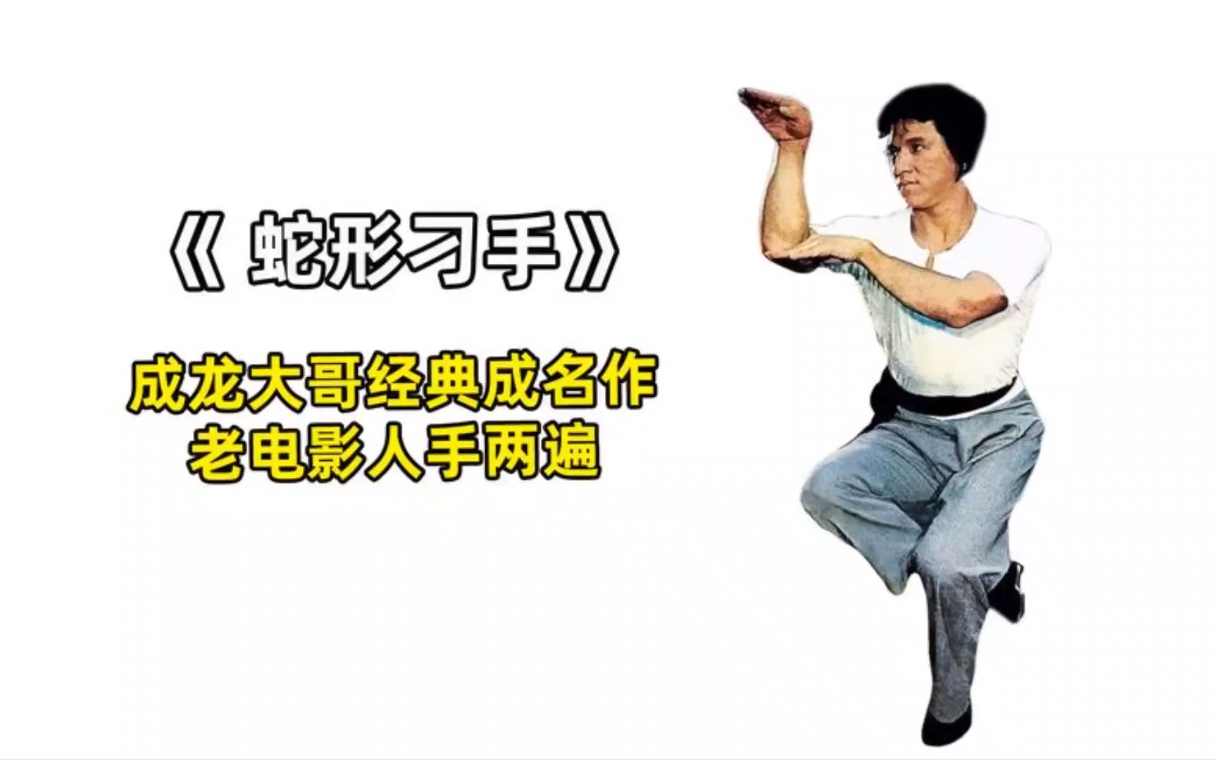 《蛇形刁手》成龙大哥这部经典电影,有人看了几十遍,绝了