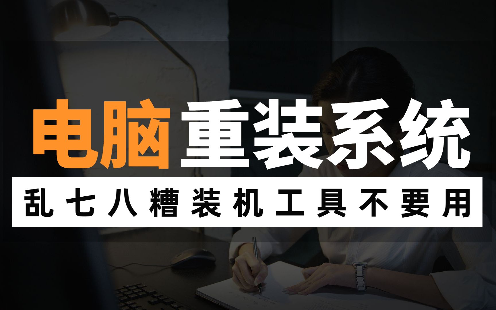 【保姆级教程】怎么重装电脑系统?简单易学,三步教你搞定!哔哩哔哩bilibili