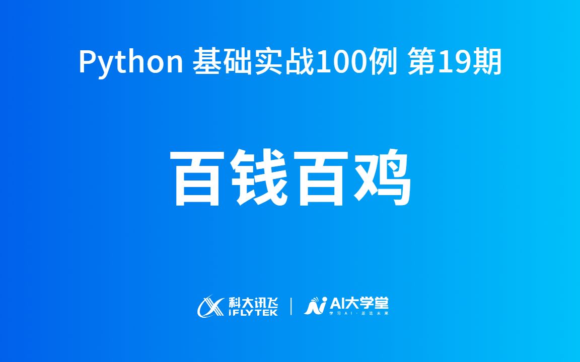 《算经》经典百钱百鸡问题 | Python 基础实战100例ⷧ쬱9期哔哩哔哩bilibili