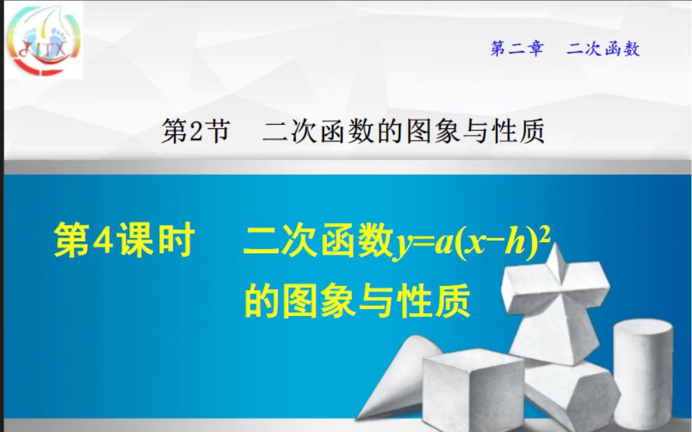 [图]2.2.4 二次函数y=a(x-h)²的图象与性质