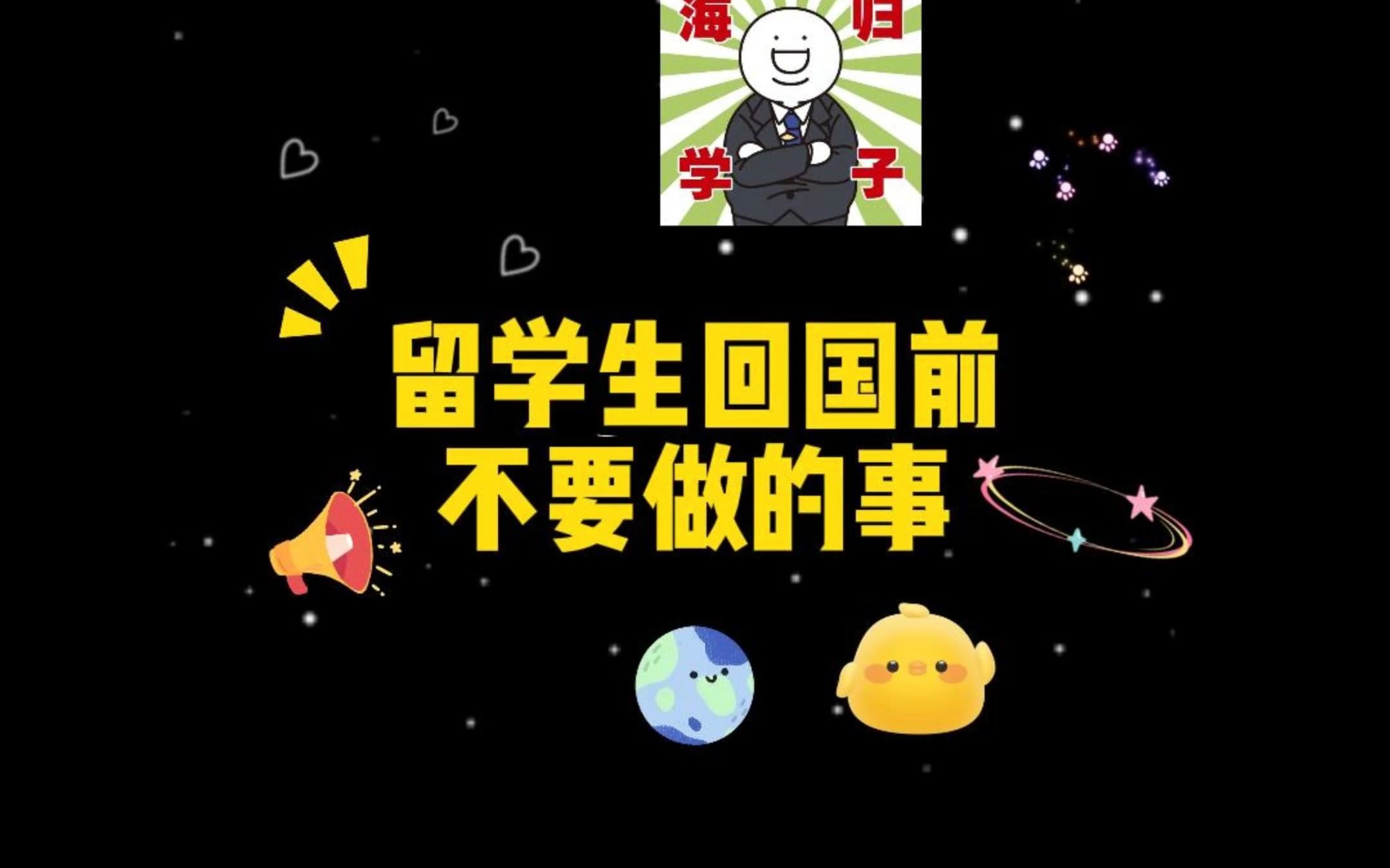 留学生回国前不要做的事!哔哩哔哩bilibili