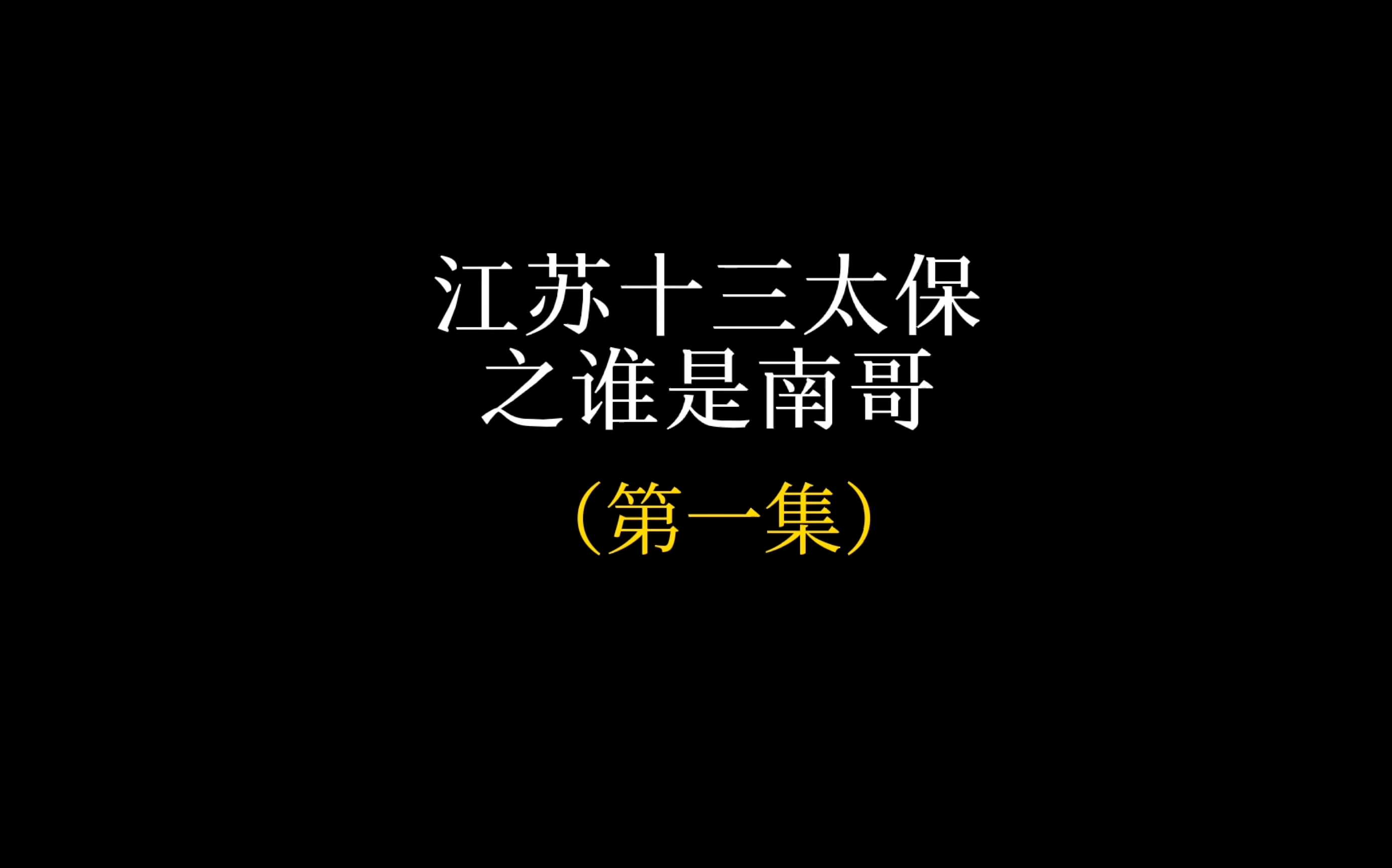 江苏十三太保之谁是南哥