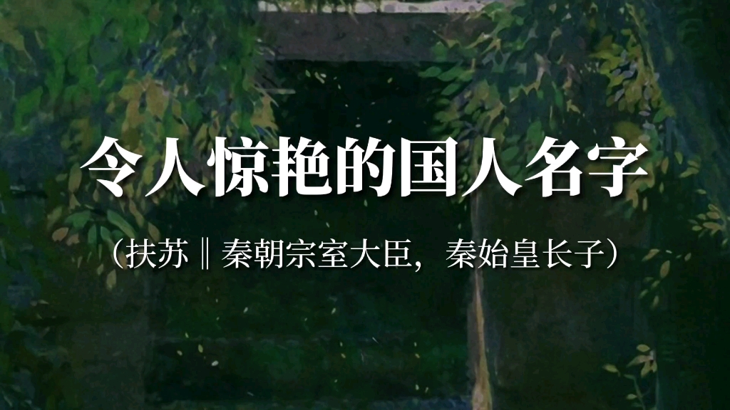 「李观棋」一位父亲给他的哑巴儿子取的名字‖令人惊艳的国人名字哔哩哔哩bilibili