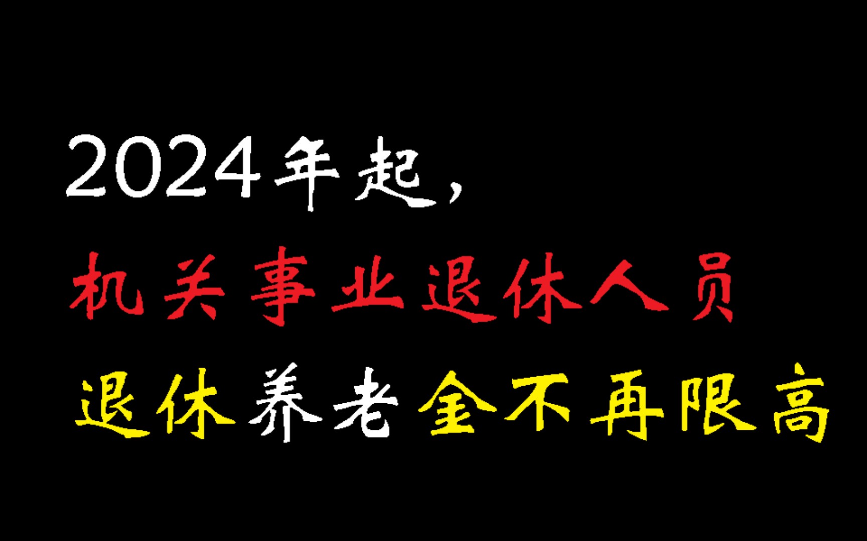 2024年起机关事业退休人员退休养老金不再限高哔哩哔哩bilibili