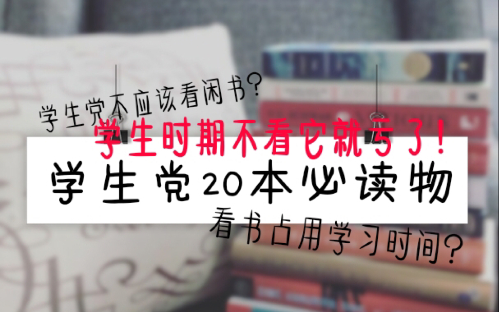 咸鱼儿‖20本学生党书单推荐‖评论说说最喜欢的书籍吧哔哩哔哩bilibili