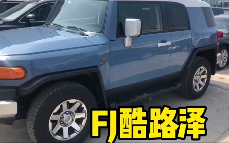 每日一车:FJ酷路泽收回来了哔哩哔哩bilibili