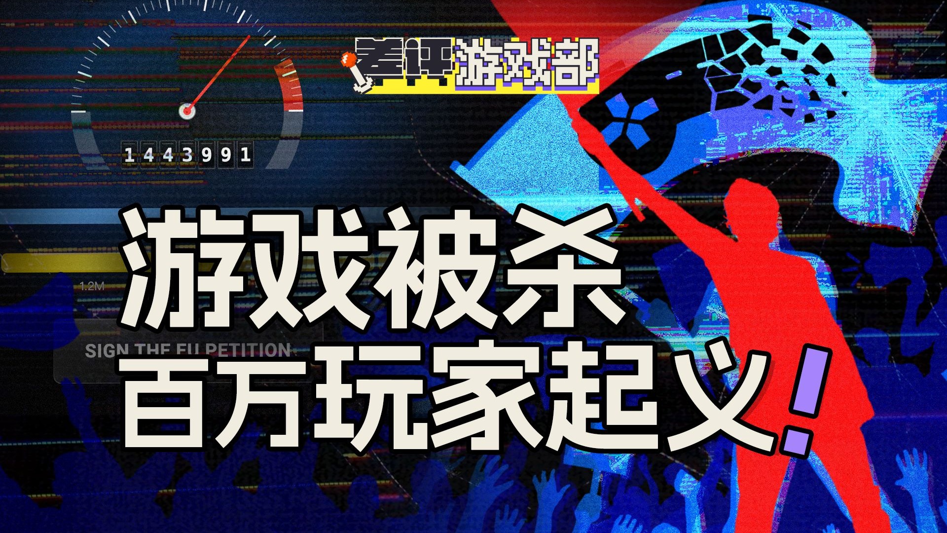 他团结了一百万人，只为阻止厂商杀死游戏
