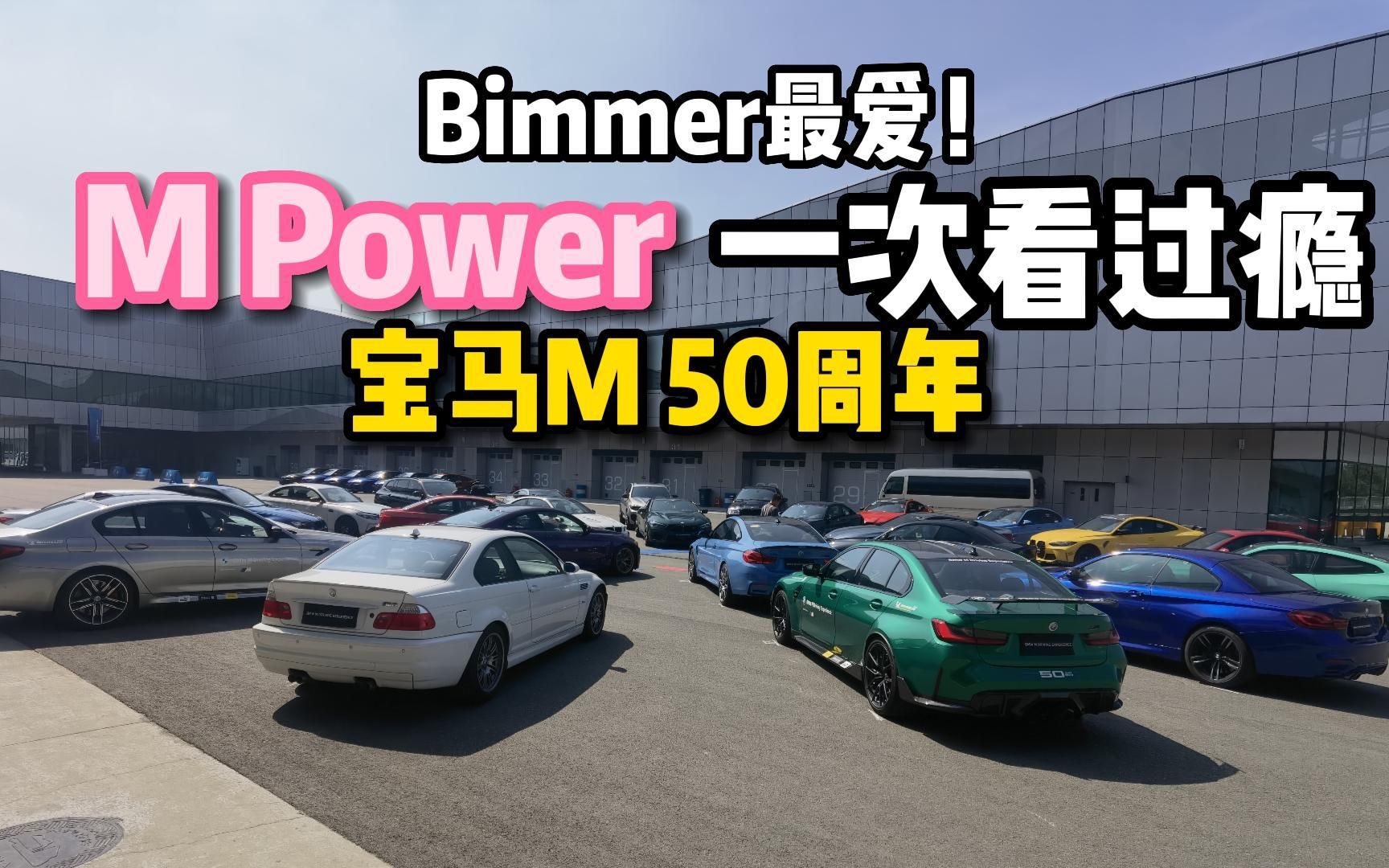 Bimmer看过来!带你一次看完M Power所有车型哔哩哔哩bilibili