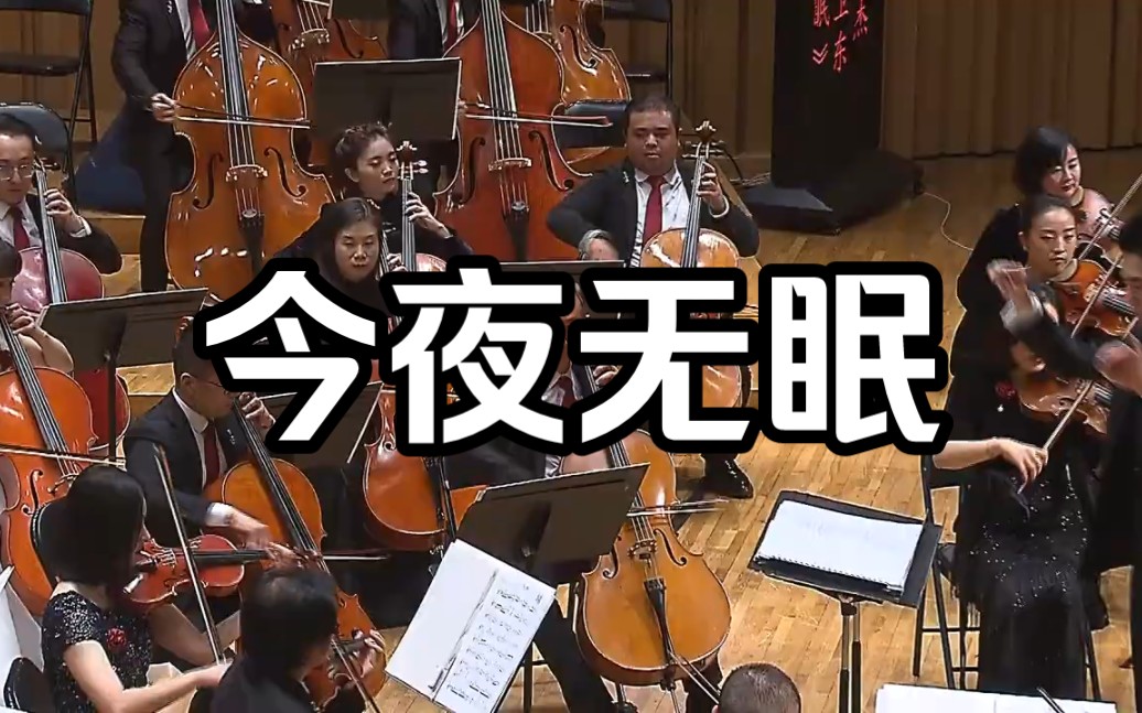 [图]四川爱乐乐团演奏名曲《今夜无眠》